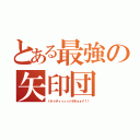 とある最強の矢印団（パァァティィィィッヤホォォイ！！）