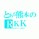 とある熊本のＲＫＫ（白い砂のアクアトープを放送しない）