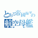 とある帝國海軍の航空母艦（赤城）