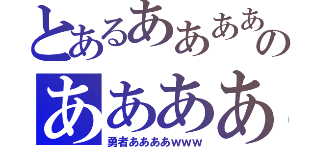 とあるああああのああああ（勇者ああああｗｗｗ）