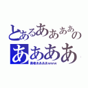 とあるああああのああああ（勇者ああああｗｗｗ）