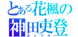 とある花楓の神田吏登（カップル）