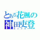 とある花楓の神田吏登（カップル）