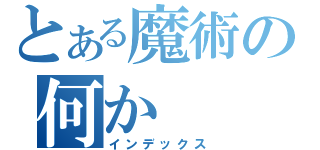 とある魔術の何か（インデックス）