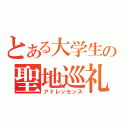 とある大学生の聖地巡礼（アドレッセンス）