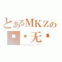 とあるＭＫＺの绝对无敌（Ｔｒａｎｑｕｉｌｉｔｙ）