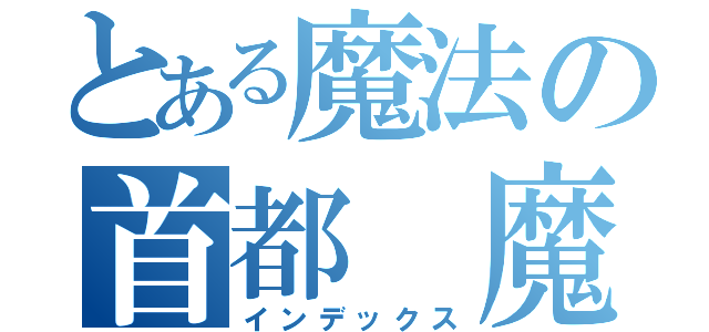 とある魔法の首都　魔法の楽団（インデックス）