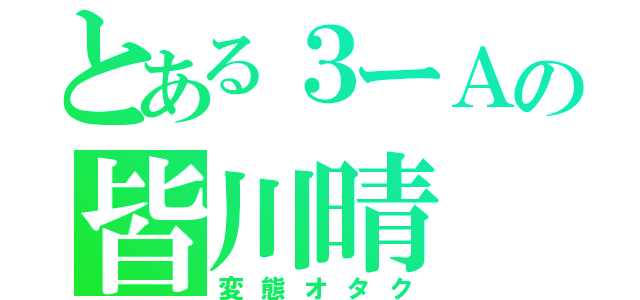 とある３ーＡの皆川晴（変態オタク）