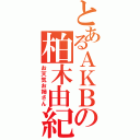 とあるＡＫＢの柏木由紀（お天気お姉さん）