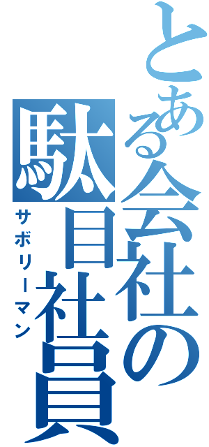 とある会社の駄目社員（サボリーマン）