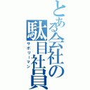 とある会社の駄目社員（サボリーマン）