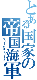 とある国家の帝国海軍（クリークスマリーネ）