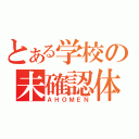 とある学校の未確認体（ＡＨＯＭＥＮ）