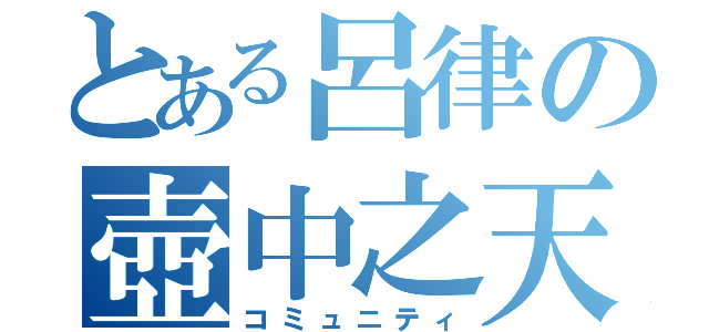 とある呂律の壺中之天（コミュニティ）