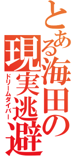 とある海田の現実逃避（ドリームダイバー）