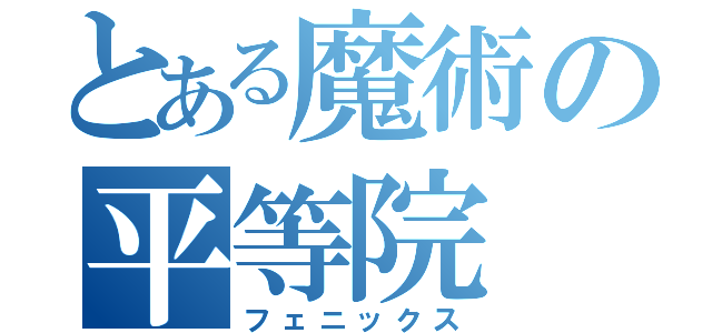 とある魔術の平等院（フェニックス）