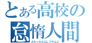 とある高校の怠惰人間（だらっだらにしてやんよ）