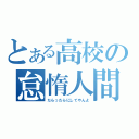 とある高校の怠惰人間（だらっだらにしてやんよ）