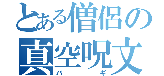 とある僧侶の真空呪文（バギ）