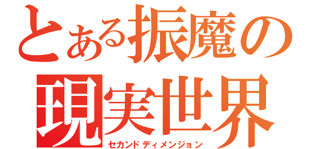 とある振魔の現実世界（セカンドディメンジョン）