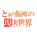 とある振魔の現実世界（セカンドディメンジョン）