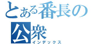 とある番長の公衆（インデックス）