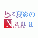 とある夏影のＮａｎａ（歌い手活動）