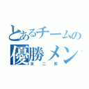 とあるチームの優勝メンバー（京二郎）