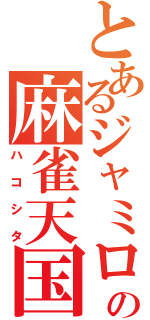 とあるジャミロウの麻雀天国（ハコシタ）