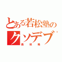 とある若松塾のクソデブ（森垣隆）