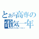 とある高専の電気一年（ジェネレーション）