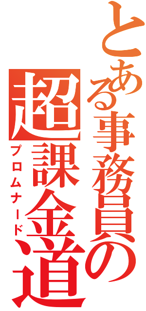 とある事務員の超課金道（プロムナード）