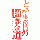 とある事務員の超課金道（プロムナード）