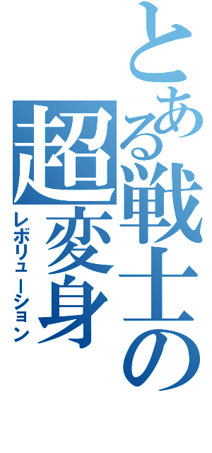 とある戦士の超変身（レボリューション）