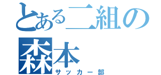 とある二組の森本（サッカー部）