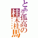 とある孤高の桂木桂馬（おとしがみ）