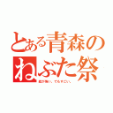 とある青森のねぶた祭り（絵が怖い。でもすごい。）