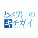 とある男のキチガイ指導（インデックス）