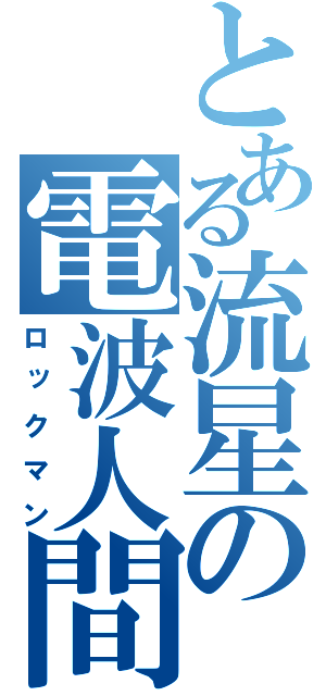 とある流星の電波人間（ロックマン）