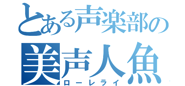 とある声楽部の美声人魚（ローレライ）