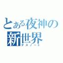 とある夜神の新世界（デスノート）