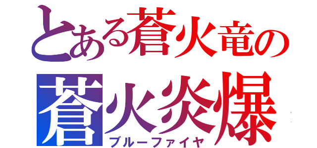 とある蒼火竜の蒼火炎爆（ブルーファイヤ）