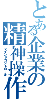 とある企業の精神操作Ⅱ（マインドコントロール）