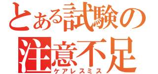 とある試験の注意不足（ケアレスミス）