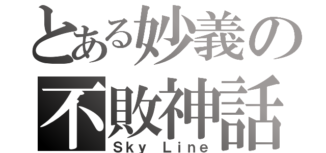 とある妙義の不敗神話（Ｓｋｙ Ｌｉｎｅ）