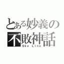 とある妙義の不敗神話（Ｓｋｙ Ｌｉｎｅ）