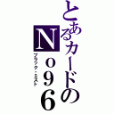 とあるカードのＮｏ９６（ブラック・ミスト）