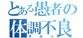 とある愚者の体調不良（サボリ）