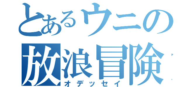 とあるウニの放浪冒険旅（オデッセイ）