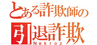 とある詐欺師の引退詐欺（Ｎｅｋｒｏｚ）